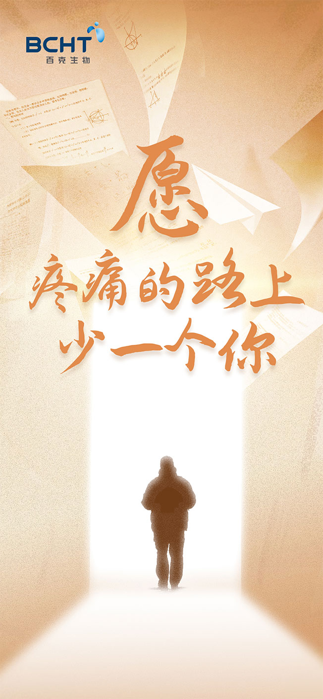 “疼痛路上少一个你”九州体育BET9官网poster-final.jpg